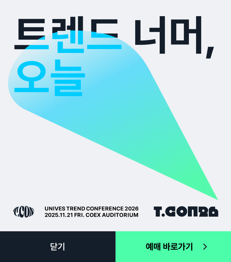T.CON / 트렌드 너머, 오늘 / UNIVES TREND CONFERENCE 2026 / 2025.11.21.FRI. COEX AUDITORIUM / T.CON26