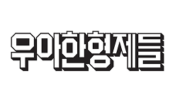 우아한형제들
