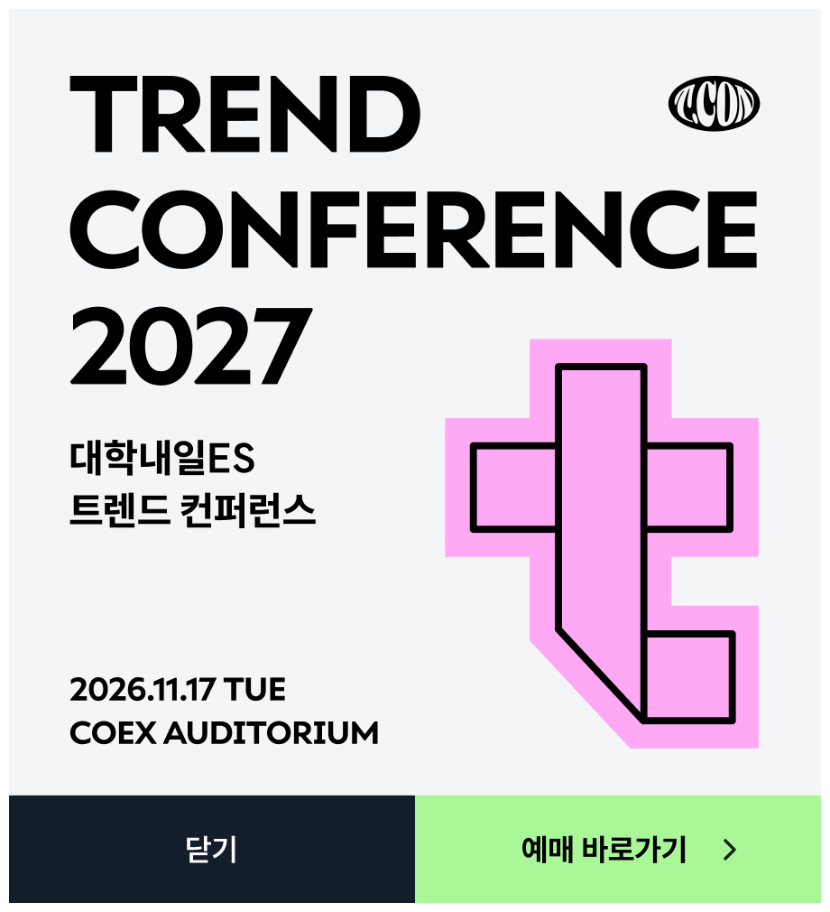 TREND CONFERENCE 2027 대학내일 ES 트렌드 컨퍼런스 / 2026.11.17 TUE - COEX AUDITORIUM